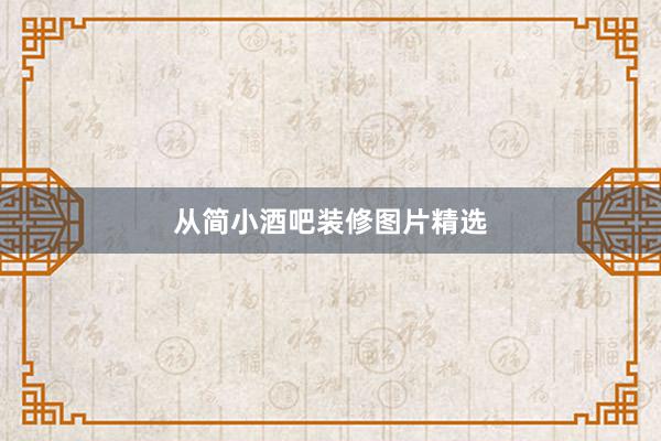 从简小酒吧装修图片精选