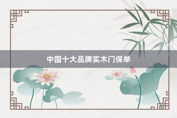 中国十大品牌实木门保举