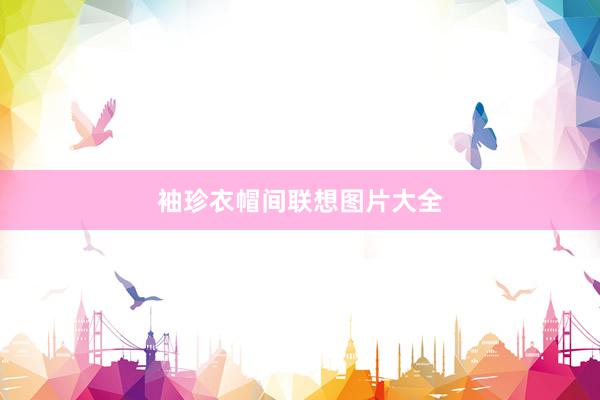 袖珍衣帽间联想图片大全