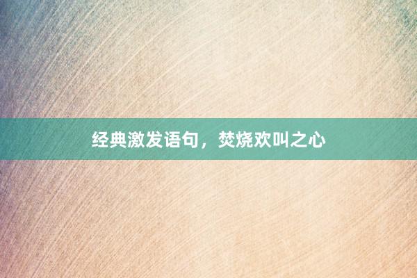 经典激发语句，焚烧欢叫之心