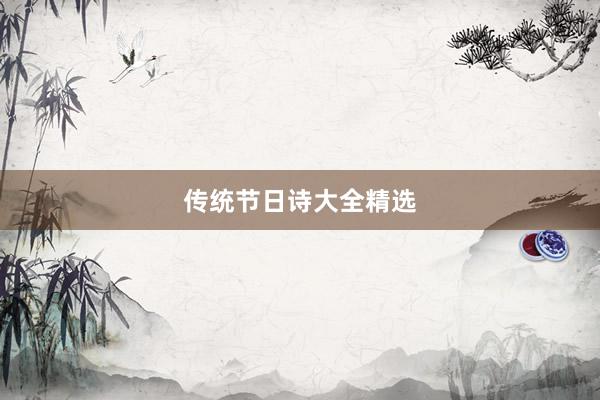传统节日诗大全精选