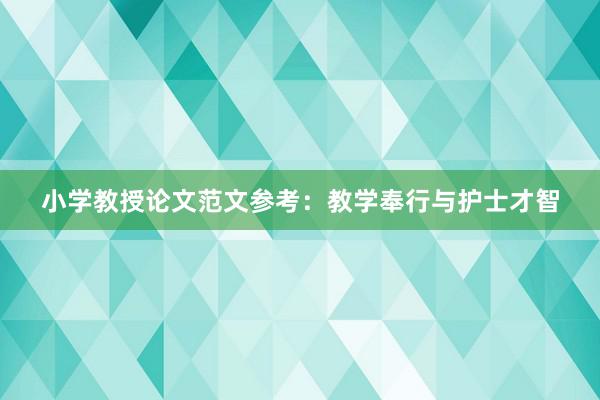 小学教授论文范文参考:教学奉行与护士才智